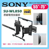 SONY - SU-WL850 55吋 - 75吋 原廠電視掛牆架