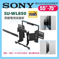 SONY - SU-WL850 55吋 - 75吋 原廠電視掛牆架