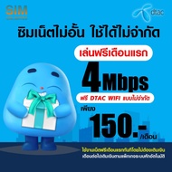 (เล่นฟรีเดือนแรก) ซิมเทพ DTAC เล่นเน็ตไม่อั้น +โทรฟรี 24ชม. ความเร็ว 4Mbps 15Mbps 100Mbps (พร้อมใช้ฟรี Dtac wifi แบบไม่จำกัดทุกแพ็กเกจ)