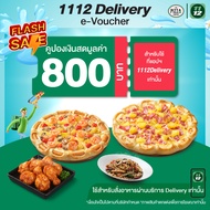 May FS [E-Voucher] 1112 Delivery Discount The Pizza Company 800 THB คูปองส่วนลดเดอะพิซซ่าคอมปะนีเมื่อสั่งผ่านแอป1112delivery มูลค่า 800 บาท เมื่อซื้อขั้นต่ำ 800 บาท ใช้ได้ถึงวันที่ 30 มิ.ย. 67