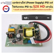 บอร์ดจ่ายไฟ PSI Power Supply V.2 (( ใช้ได้เฉพาะกล่อง PSI รุ่น S2X Full HD เท่านั้น )) ของแท้จากโรงงา