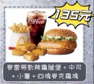 麥當勞 勁辣雞腿堡<即享券>