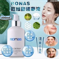 Ronas幹細胞精華液
