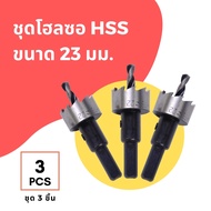 พายโฮมช็อป✨ดอกเจาะ โฮลซอ ไฮสปีด HSS ขนาด 23 มม.จำนวน 3 ชิ้น Hi Speed Hole Saw Steel 23 mm. 3 Pcs.