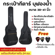 กระเป๋ากีตาร์โปร่ง กีตาร์ไฟฟ้า บุฟองน้ำหนา ใส่ได้ทั้งขนาด38-41นิ้ว แถมฟรี!ปิ๊กGibson 2 ชิ้น