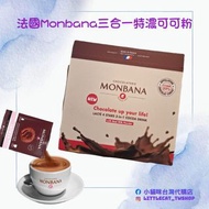 <台灣代購> 

法國Monbana 即冲三合一特濃朱古力粉