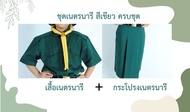 เสื้อเนตรนารี+กระโปรงเนตรนารี ชุดเนตรนารี ระดับชั้นประถม-มัธยม เสื้อคุณภาพดี ใส่สบาย ราคาประหยัด
