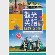 觀光英語Let’s Go!【三版】(32K彩圖+2 MP3) 作者：Cosmos Language Workshop,Kiwi Cheng