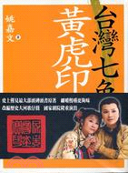 臺灣七色記之四：黃虎印