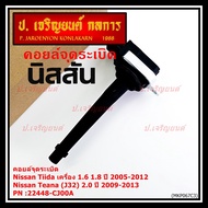 Genuine Ignition Coil From Nissan Tida 1.6 1.8 Year 05-12 //Teana J32 2.0 P/N: 22448-CJ00A 09-13 3-Y
