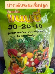 ปุ๋ยเกล็ด30-20-10 ปุ๋ยบำรุงต้นระยะเริ่มแรก ให้ทางน้ำ พืชดูดซึมได้เร็ว