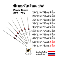 ซีเนอร์ไดโอด 1w zener diode 24V 27V 30V 33V 36V 39V 43V 47V 51V 75V 1N4749 1N4750 1N4751 1N4752 1N47