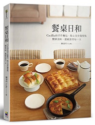 餐桌日和：Cecillia 的手作麵包、點心及常備餐點 簡單美味、溫暖款待每一天