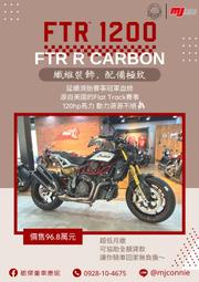 敏傑康妮 Indian FTR1200R Carbon 頂規配備 親民享受