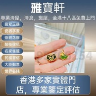 九龍，香港多間實體店地鋪門市 免費上門鑒定評估 高價回收♻️ 翡翠，翡翠手鐲，天然A貨，印章，墨翠玉，玉如意，玉佩，貔貅，玉葉，平安扣，戒指，平安無事牌，手串，耳飾，耳環，鑲嵌翡翠，玉如意，生肖吊墜，