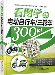 看圖學修電動自行車/三輪車300問（簡體書）