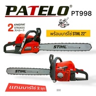 (D010) เลื่อยยนต์ เลื่อยโซ่ ยี่ห้อ PATELO รุ่น PT998  แถมโซ่บาร์ 2 ชุด (11.5+22 นิ้ว)