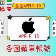各國 Apple ID 帳號 蘋果帳號 大量可 中國 美國 香港 台灣 日本 韓國 土耳其 Appleid
