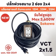 สายยาว  15M  20M  25M  ปลั๊กพ่วงสนาม 2 ช่อง 2x4 บล็อกยางแท้ กันกระแทก Max 3600W ปลั๊กพ่วงพร้อมสายไฟ 