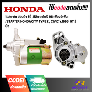 ไดสตาร์ท ฮอนด้า ซิตี้ , ซีวิค ตาโต ปี 96 เฟือง 9 ฟัน  /STARTER HONDA CITY TYPE Z , CIVIC Y.1996  9T รีบิ้ว