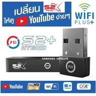 (แพ็คคู่ สุดคุ้ม) กล่อง PSI S2X FULL HD พร้อมกับ DONGLE WIFI PLUS + รุ่นใหม่ปี 2022 เพิ่มความสามารถใ