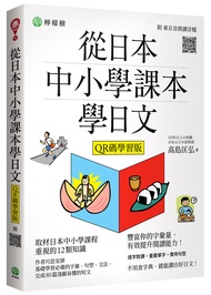 從日本中小學課本學日文 (第3版/附東京音朗讀QR碼線上音檔)