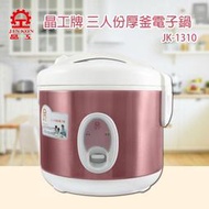 【小饅頭家電】【晶工牌】 三人份厚釜電子鍋 JK-1310