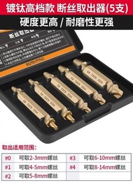 綠林斷絲取出器螺絲滑絲反絲萬能斷頭深孔拆滑牙羅絲退絲生鏽專用