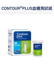 Contour Plus 血糖試紙 香港官方代理行貨，買5盒送酒精棉1盒