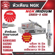 หัวเทียน NGK LASER IRIDIUM รุ่น CP8EIA9 (4286)/ขายต่อหัว KAWASAKI NINJA250R/300,VERSYS X300,BOSS,W175,W800,Z250,Z300,D-TRACKER250,KLX250 HONDA CBR125/150,SONIC SUZUKI RAIDER125/150,GSX 1300 R Fayabusa หัวเทียนบิ๊กไบค์