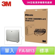 【3M】超舒淨型空氣清淨機FA-M13專用濾網-M13-F