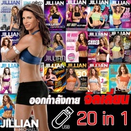 Jillian Michaels 20in1 รวม20ชุด ออกกำลังกายกับจิลเลี่ยน DVD/USB FlashDrive ส่งฟรี! ลดโหด!