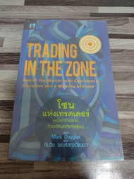 TRADING IN THE ZONE โซน แห่งเทรดเดอร์ โดย Mark Douglas เหมาะกับ นักลงทุน ผู้สนใจลงทุน