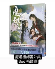 訂購 Bl小說 魔道祖師番外集