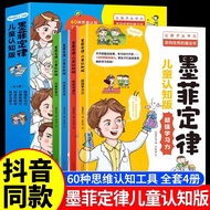 抖音墨菲定律儿童认知版全套4册小学生三四五六年级学习力思维力沟通力创造目标感漫画少年学墨菲定律正版书原著彩图绘本 升级款儿童认知版墨菲定律4册