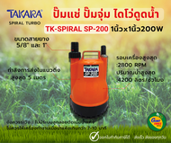 TAKARA SP-200 ปั๊มแช่ ปั๊มจุ่ม ไดโว่ดูดน้ำ SPIRAL TURBO ขนาด1นิ้ว 200วัตต์