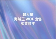 大量 One Piece 海賊王 航海王 景品 路飛 尼卡 Bandai Banpresto DWC WCF POP DXF Jump 應募 扭蛋 盒蛋 一番賞 Premium 和之國 鬼島 蛋頭島 