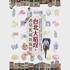 台北大稻埕，遇見舊城新風景 (電子書) 作者：TRAVELER Luxe旅人誌 編輯室