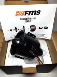 《TS同心模型》FMS 90mm 12葉 / 導風扇 推力3.62-4.2KG,全重350g現在購買盒內附贈扇葉一個
