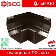 Outer Corner Cover 90 Degrees SCG Rain Gutter Smart Model Dark Brown/Gray Color (Press No More Than 