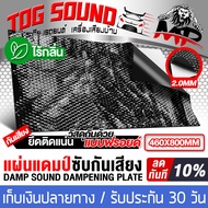 TOG SOUND แผ่นแดมป์ ยาว800MM กว้าง460MM มีให้เลือก 2 แบบ แผ่นซับเสียง แผ่นกันเสียง แดมป์ประตู แดมป์หลังคา แดมป์ซุ้มล้อ แบบมีฟอยล์ ไม่ทิ้งกลิ่น แผ่นแดมป์ Damp ซับเสียง รุ่นใหม่ ชนิดฟอยล์ กันเสียงกลิ่นและความร้อนได้ แผ่นแดมป์รถยนต์