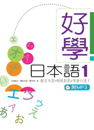 好學日本語1(16K軟皮精裝+1MP3) (新品)