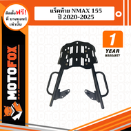 MOTOFOX แร็คท้าย NMAX 155 ปี 2020-2025