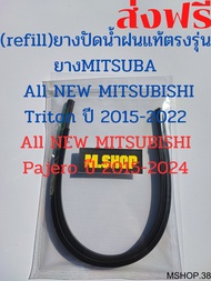 ยางปัดน้ำฝนMITSUBAแท้ตรงรุ่น AII New MITSUBISHI Triton ปี 2015-2022 กับ AII New MITSUBISHI Pajero ปี