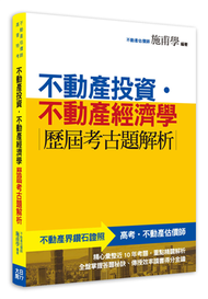 不動產投資.不動產經濟學-歷屆考古題解析(第2版) (新品)