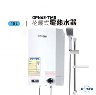 德國寶 - GPN4E-TMS -4加侖 15公升 花灑式電熱水爐 溫度錶 (GPN-4E-TMS)