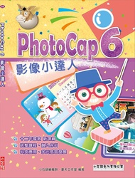 PhotoCap 6影像小達人