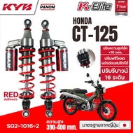 KYB โช้คหลัง KAYABA K-ELITE HONDA CT-125 ความสูง 390-400mm SG2-1016 เลือกสปริงได้