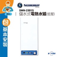 德國卓爾 - SWH2301S(包基本安裝) -20公升 花灑式速熱電熱水爐(超薄)(SWH-2301S)