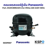 คอมตู้เย็น คอมเพรสเซอร์ตู้เย็น Panasonic พานาโซนิค Part. DG51C89RAW5 น้ำยา R134a 220-240V 50Hz อะไหล